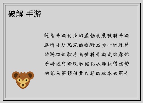 破解 手游