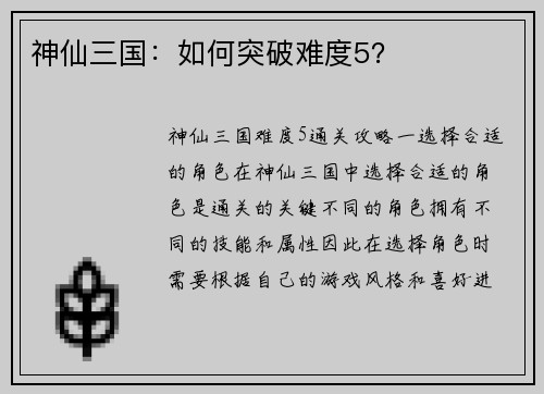 神仙三国：如何突破难度5？