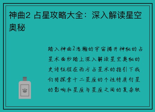 神曲2 占星攻略大全：深入解读星空奥秘