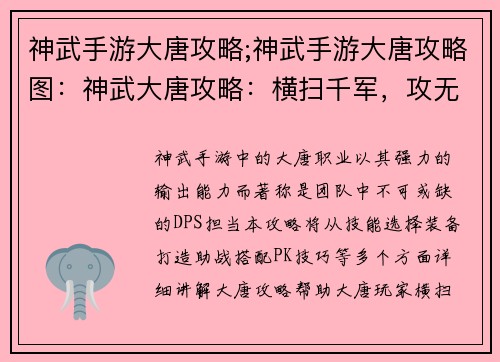 神武手游大唐攻略;神武手游大唐攻略图：神武大唐攻略：横扫千军，攻无不克