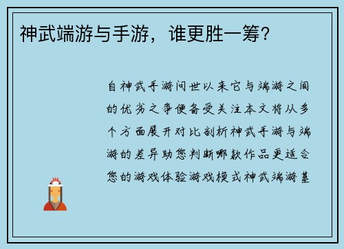 神武端游与手游，谁更胜一筹？