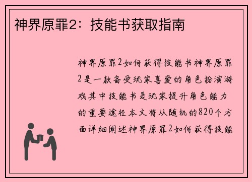 神界原罪2：技能书获取指南