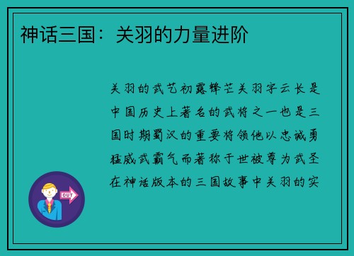 神话三国：关羽的力量进阶