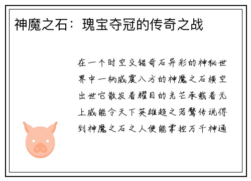 神魔之石：瑰宝夺冠的传奇之战