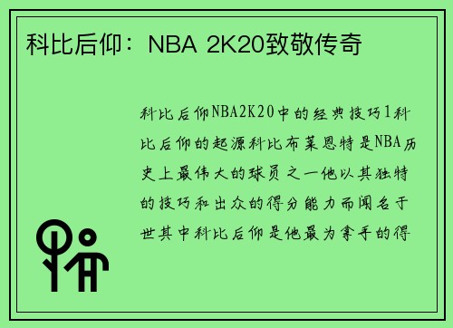 科比后仰：NBA 2K20致敬传奇