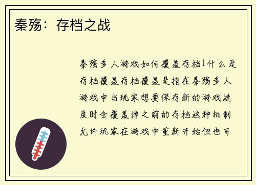 秦殇：存档之战