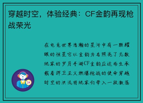 穿越时空，体验经典：CF金韵再现枪战荣光