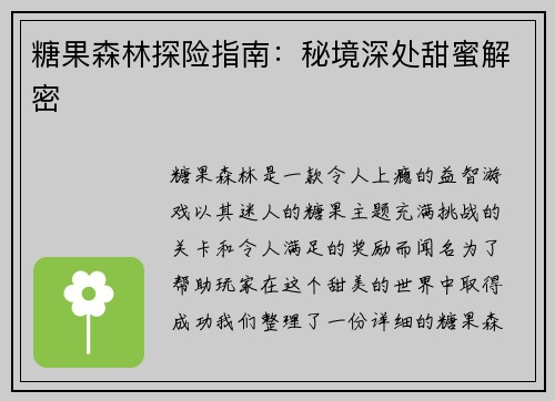 糖果森林探险指南：秘境深处甜蜜解密