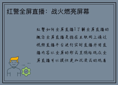 红警全屏直播：战火燃亮屏幕