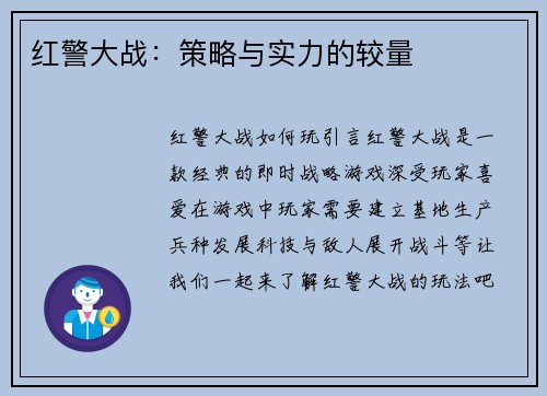 红警大战：策略与实力的较量