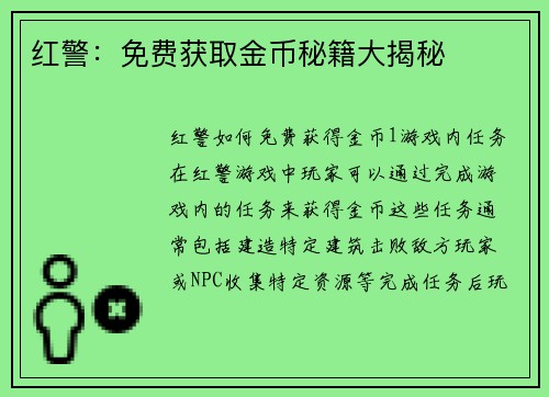 红警：免费获取金币秘籍大揭秘
