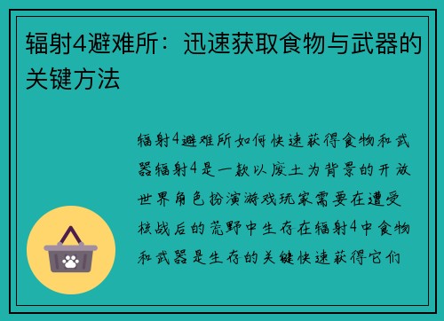 辐射4避难所：迅速获取食物与武器的关键方法