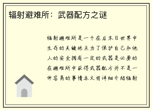 辐射避难所：武器配方之谜