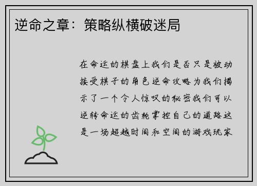 逆命之章：策略纵横破迷局