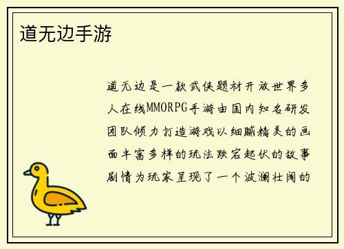 道无边手游