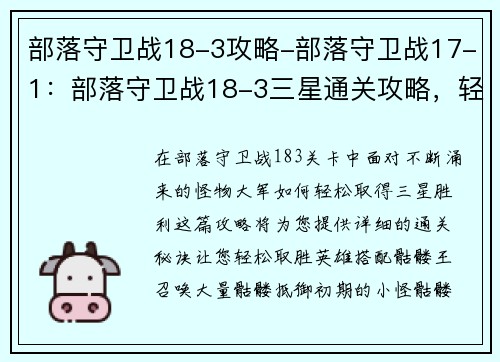 部落守卫战18-3攻略-部落守卫战17-1：部落守卫战18-3三星通关攻略，轻松取胜秘诀