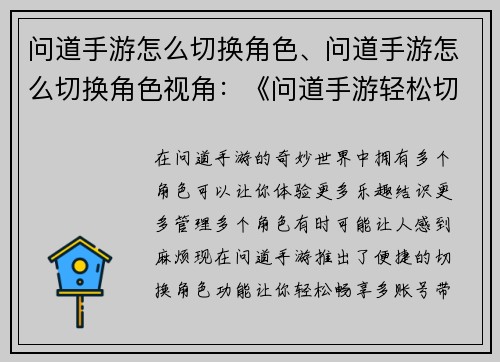 问道手游怎么切换角色、问道手游怎么切换角色视角：《问道手游轻松切换角色，畅享多账号体验》