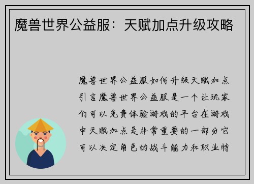 魔兽世界公益服：天赋加点升级攻略