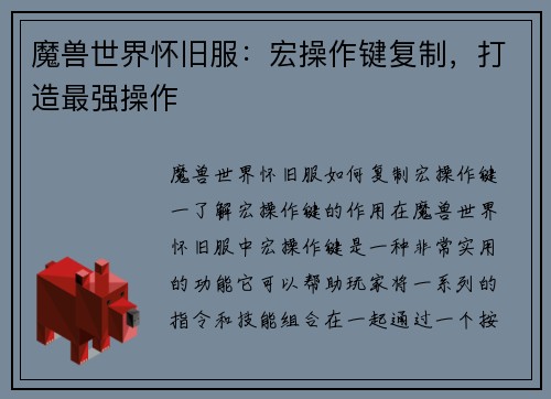 魔兽世界怀旧服：宏操作键复制，打造最强操作