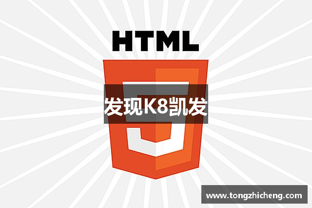 发现K8凯发