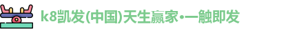 K8凯发